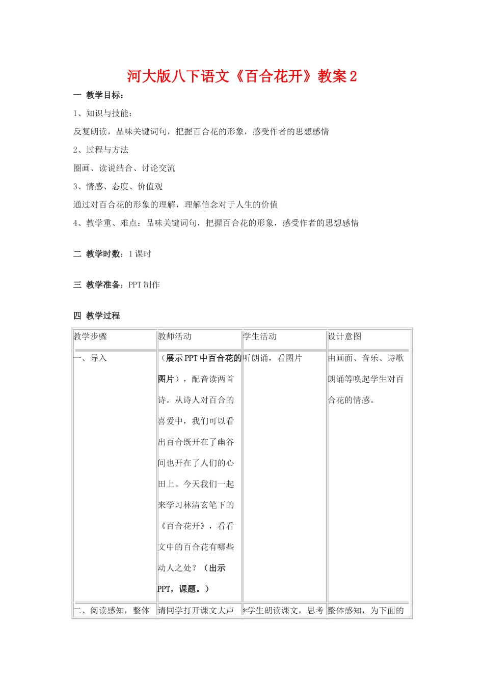 八年级语文下《百合花开》教案2河大版_第1页