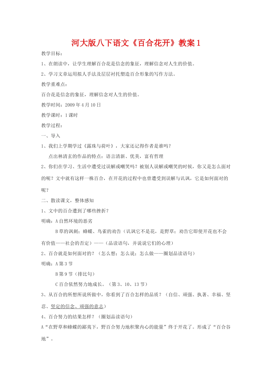 八年级语文下《百合花开》教案1河大版_第1页