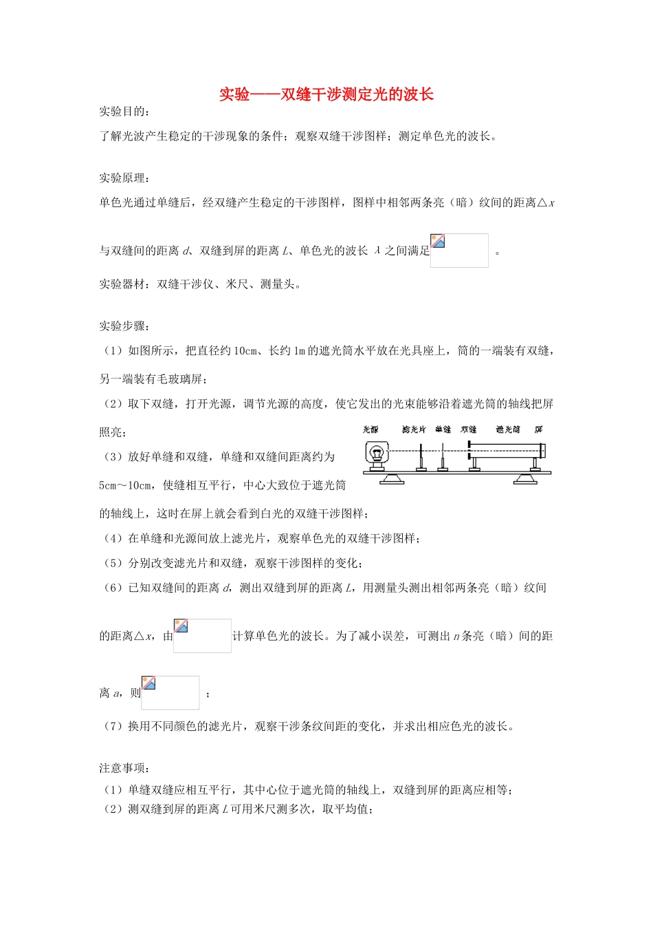 高考物理二轮复习 光学专题 实验-双缝干涉测定光的波长讲义-人教版高三全册物理教案_第1页