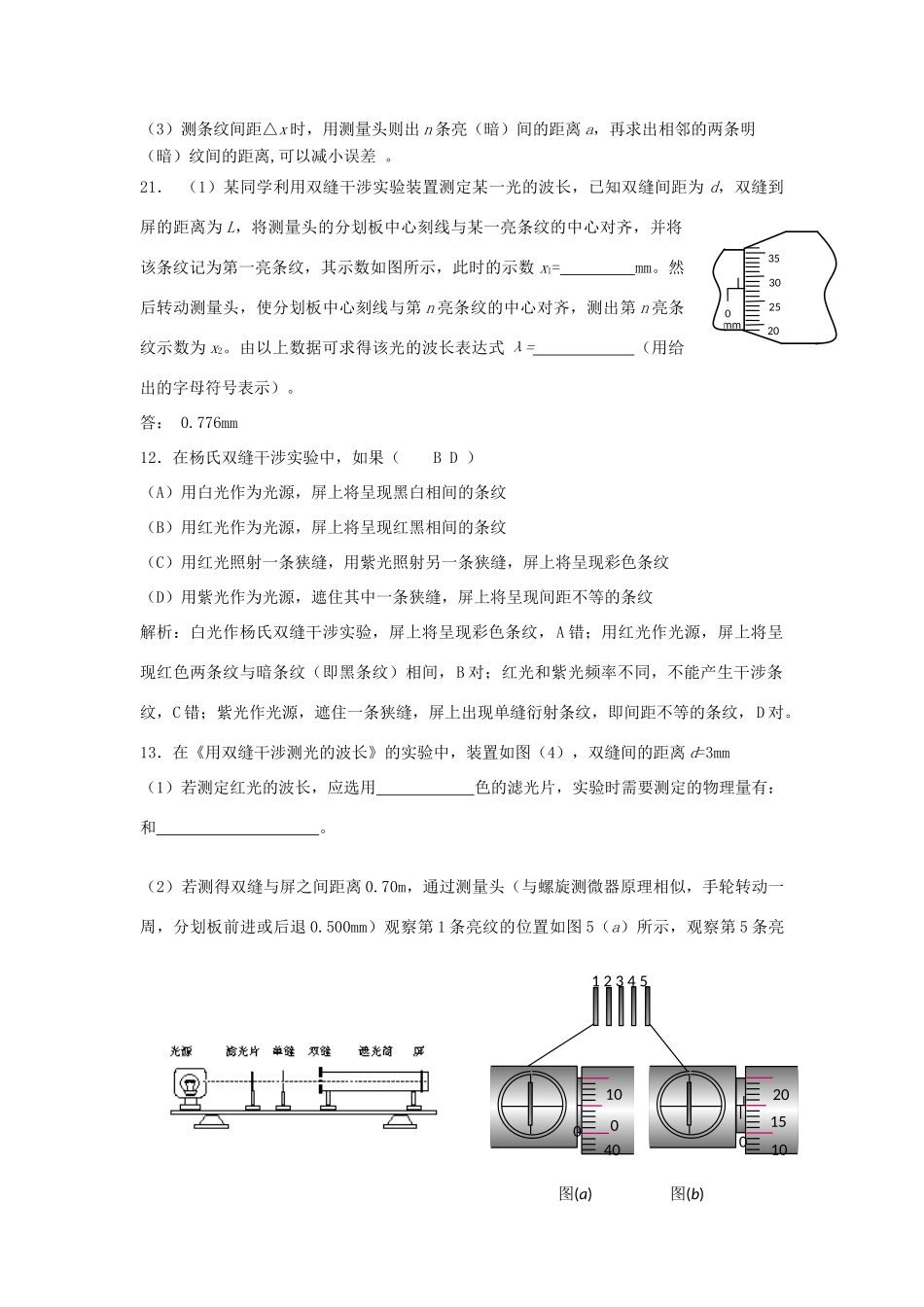 高考物理二轮复习 光学专题 实验-双缝干涉测定光的波长讲义-人教版高三全册物理教案_第2页