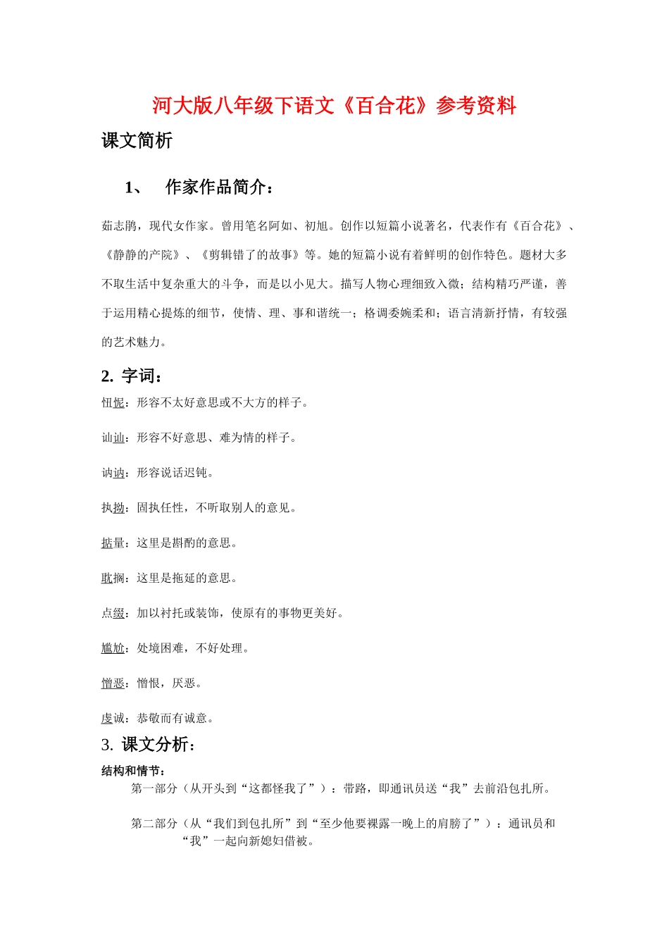 八年级语文下《百合花》教案河大版_第1页