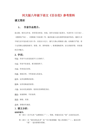 八年级语文下《百合花》教案河大版