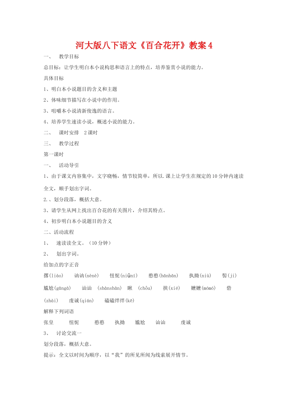 八年级语文下《百合花开》教案4河大版_第1页