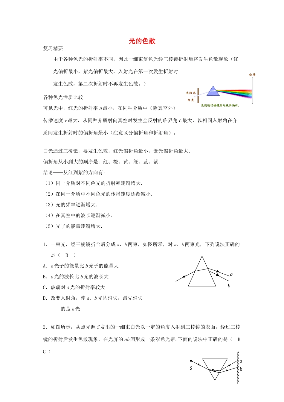高考物理二轮复习 光学专题 光的色散讲义-人教版高三全册物理教案_第1页