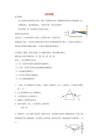 高考物理二轮复习 光学专题 光的色散讲义-人教版高三全册物理教案