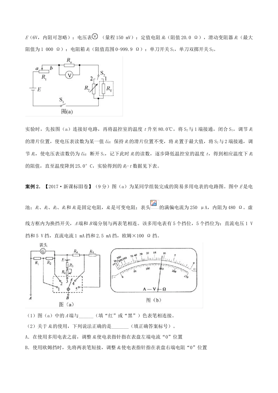 高考物理二轮复习 专题18 电学实验（讲）（含解析）-人教版高三全册物理教案_第2页