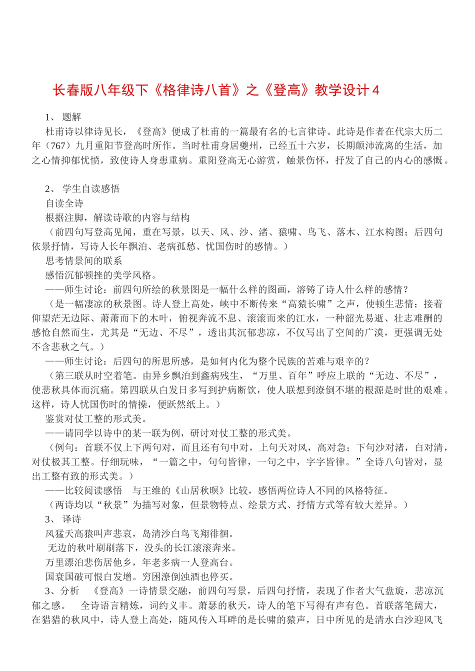 八年级语文下《格律诗八首》之《登高》教案4长春版_第1页
