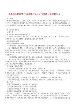 八年级语文下《格律诗八首》之《登高》教案4长春版