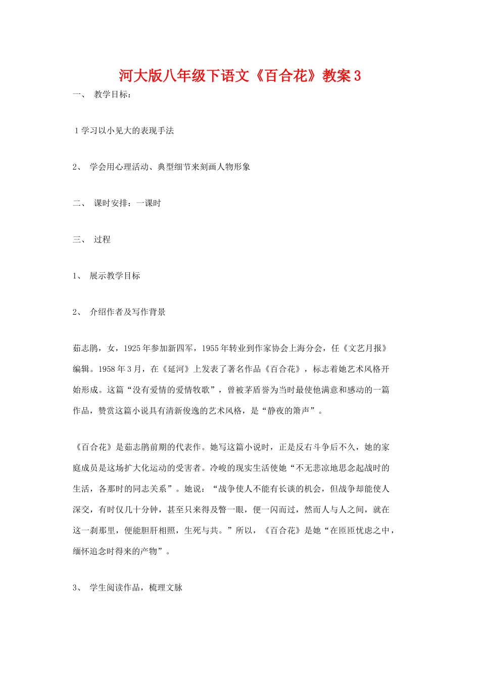 八年级语文下《百合花》教案3河大版_第1页