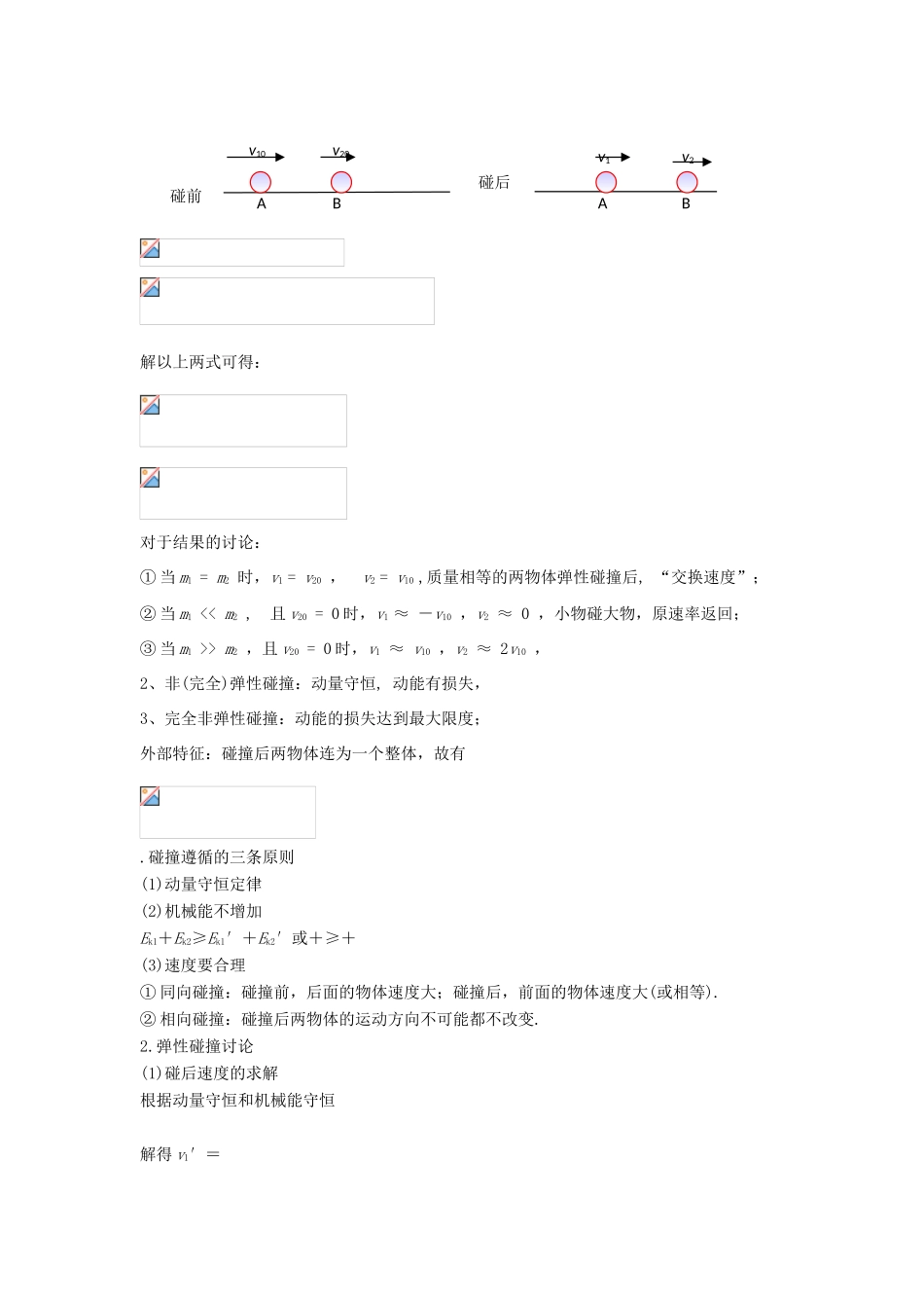 高考物理二轮复习 动量专题 碰撞讲义-人教版高三全册物理教案_第2页