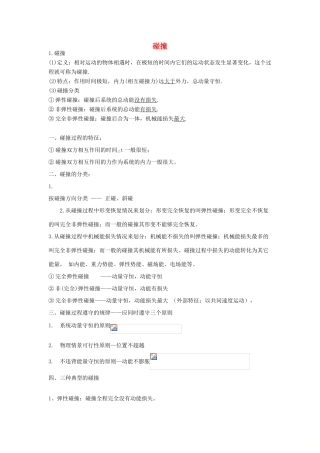 高考物理二轮复习 动量专题 碰撞讲义-人教版高三全册物理教案