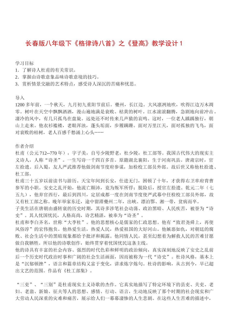 八年级语文下《格律诗八首》之《登高》教案1长春版_第1页