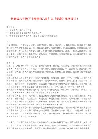 八年级语文下《格律诗八首》之《登高》教案1长春版