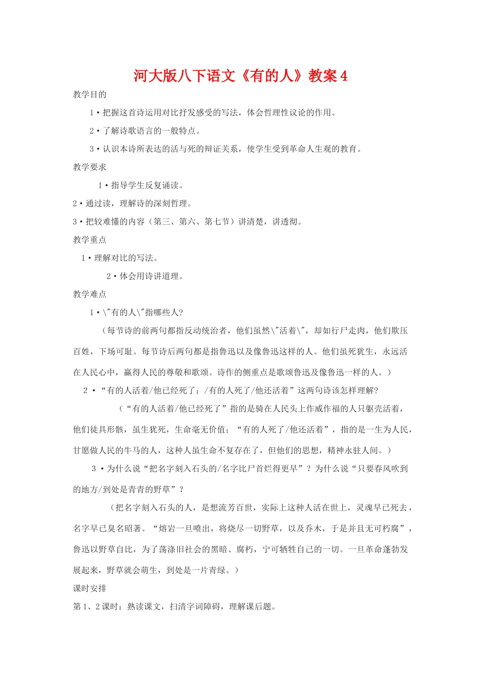 八年级语文下《有的人》教案4河大版_第1页