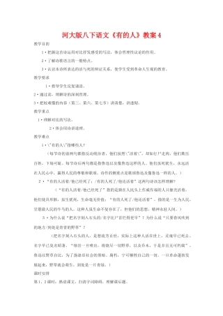 八年级语文下《有的人》教案4河大版