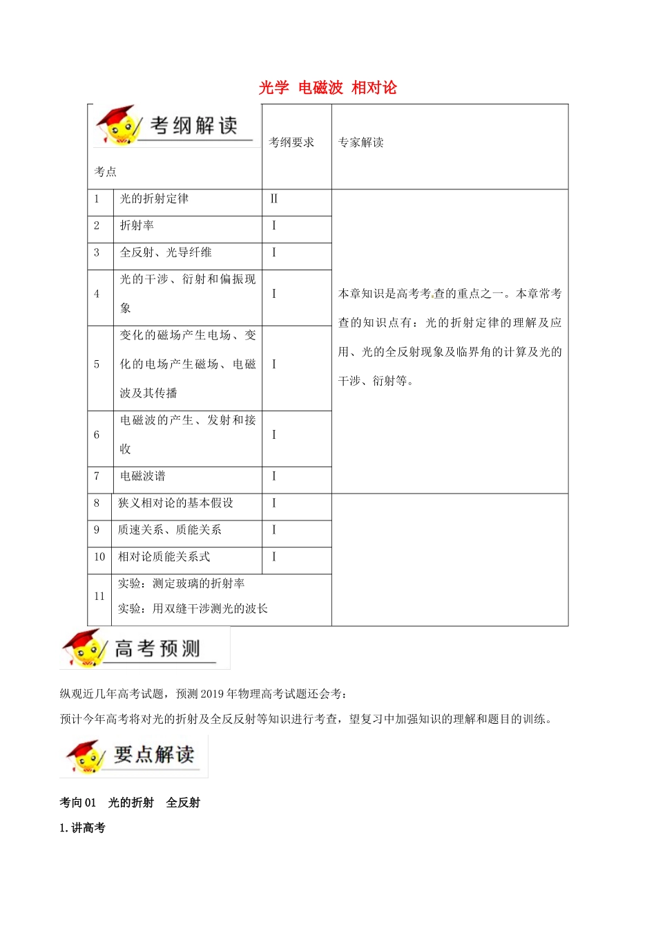 高考物理二轮复习 专题16 光学 电磁波 相对论（讲）（含解析）-人教版高三全册物理教案_第1页
