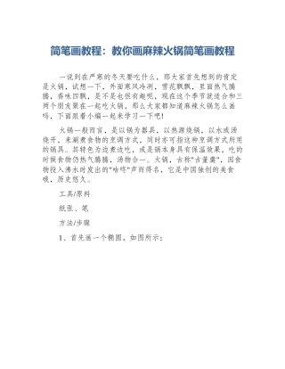 简笔画教程：教你画麻辣火锅简笔画教程