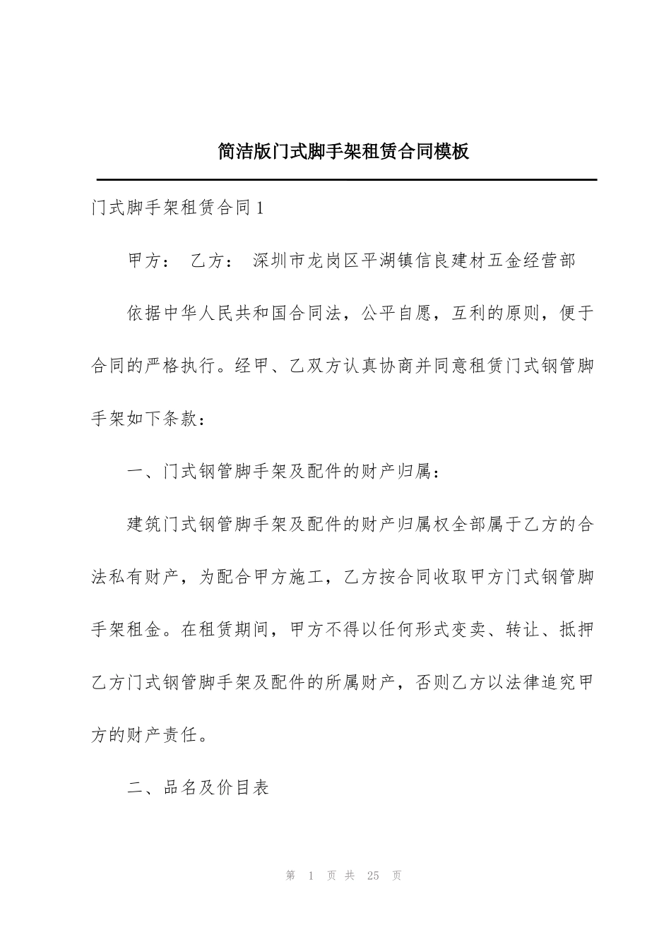 简洁版门式脚手架租赁合同模板_第1页