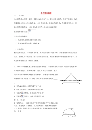 高考物理二轮复习 光学专题 全反射问题讲义-人教版高三全册物理教案