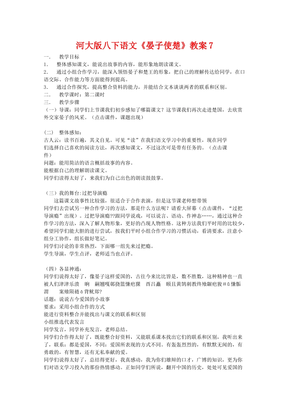 八年级语文下《晏子使楚》教案7河大版_第1页