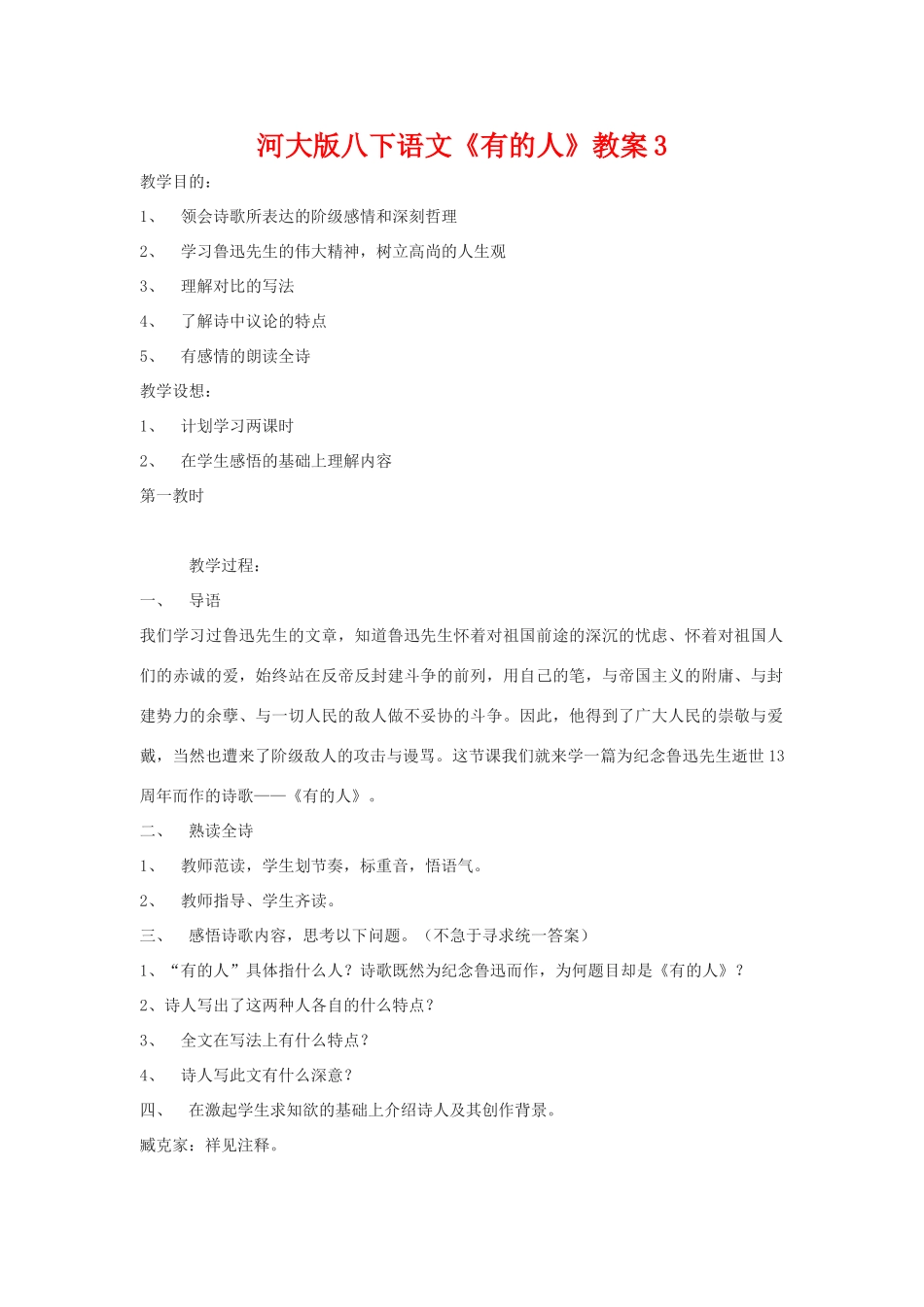 八年级语文下《有的人》教案3河大版_第1页