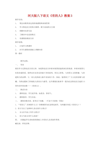 八年级语文下《有的人》教案3河大版