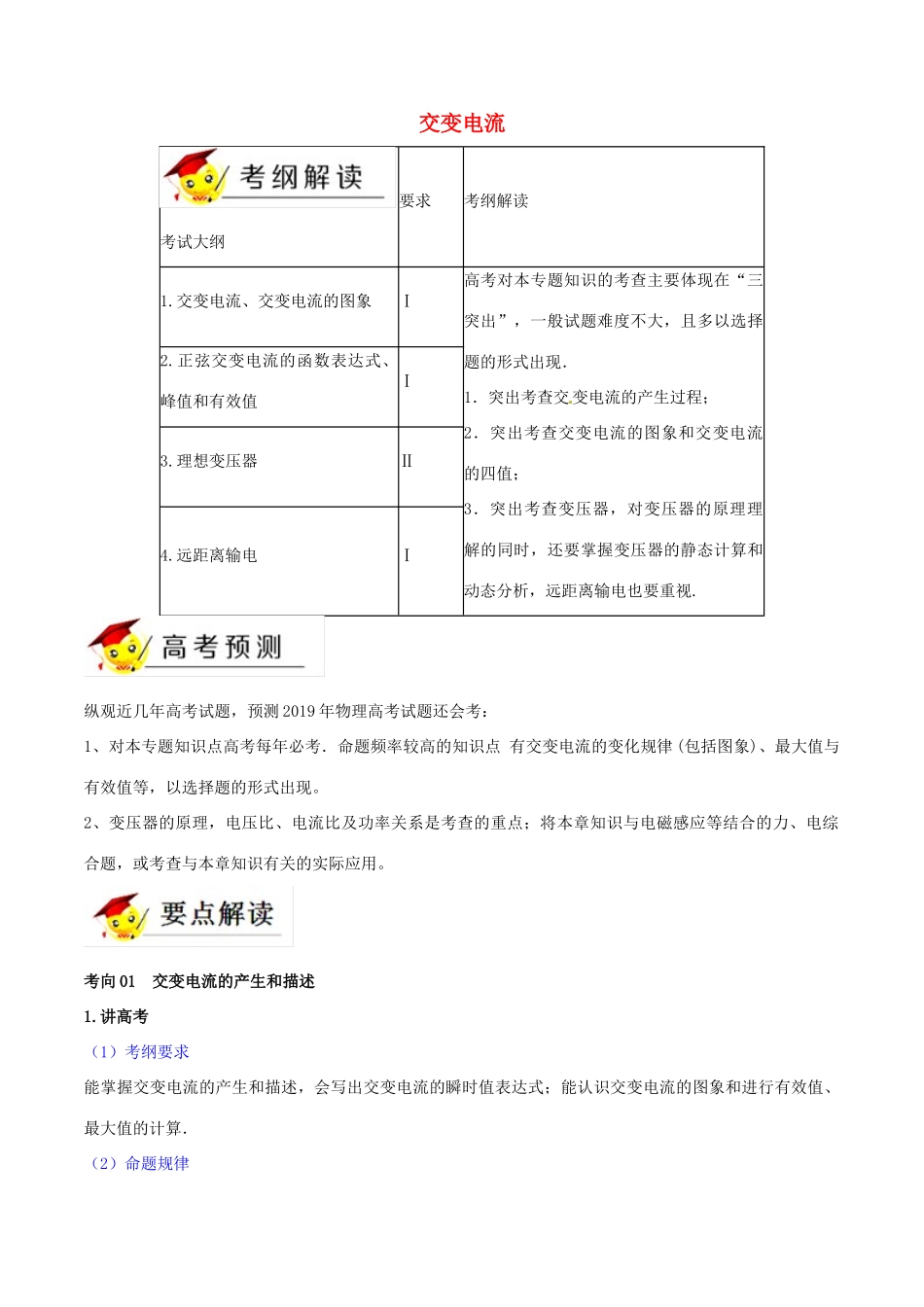 高考物理二轮复习 专题12 交变电流（讲）（含解析）-人教版高三全册物理教案_第1页