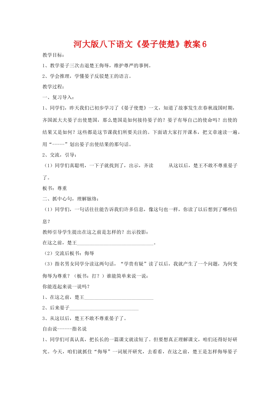 八年级语文下《晏子使楚》教案6河大版_第1页