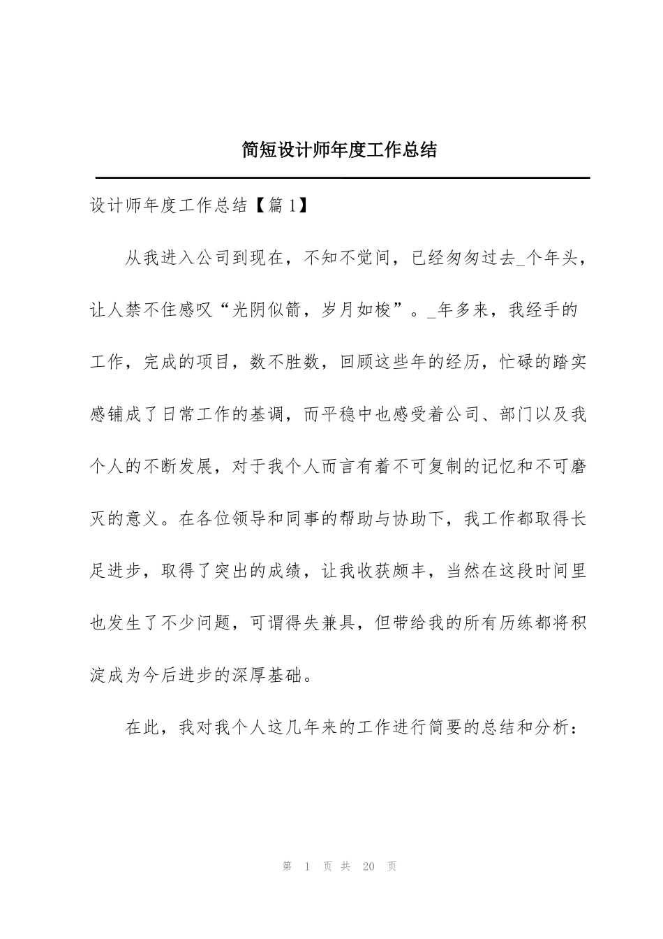 简短设计师年度工作总结_第1页