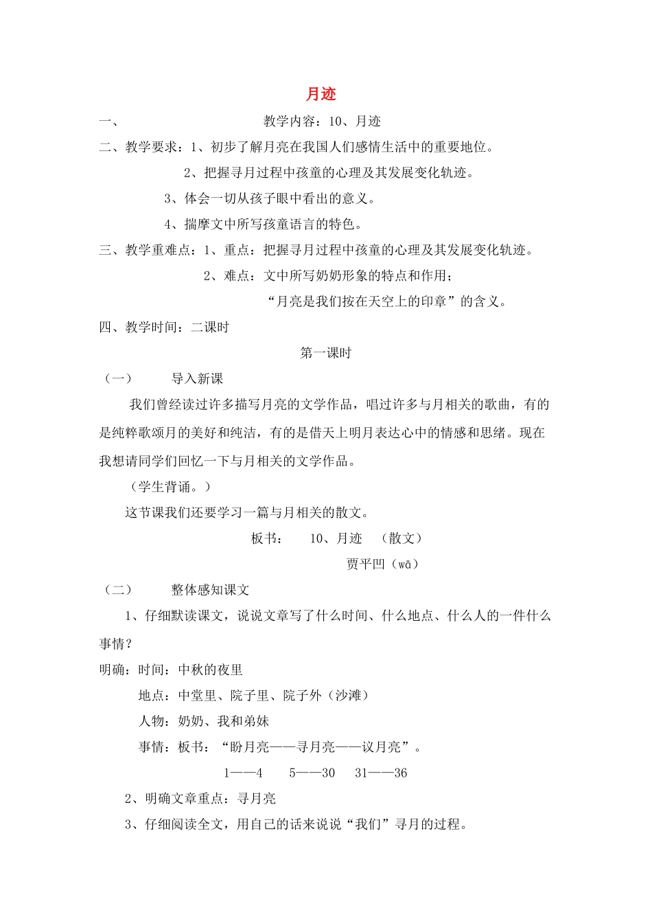 八年级语文下《月迹》精品教案鄂教版_第1页