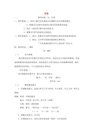 八年级语文下《月迹》精品教案鄂教版