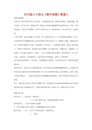 八年级语文下《晏子使楚》教案3河大版