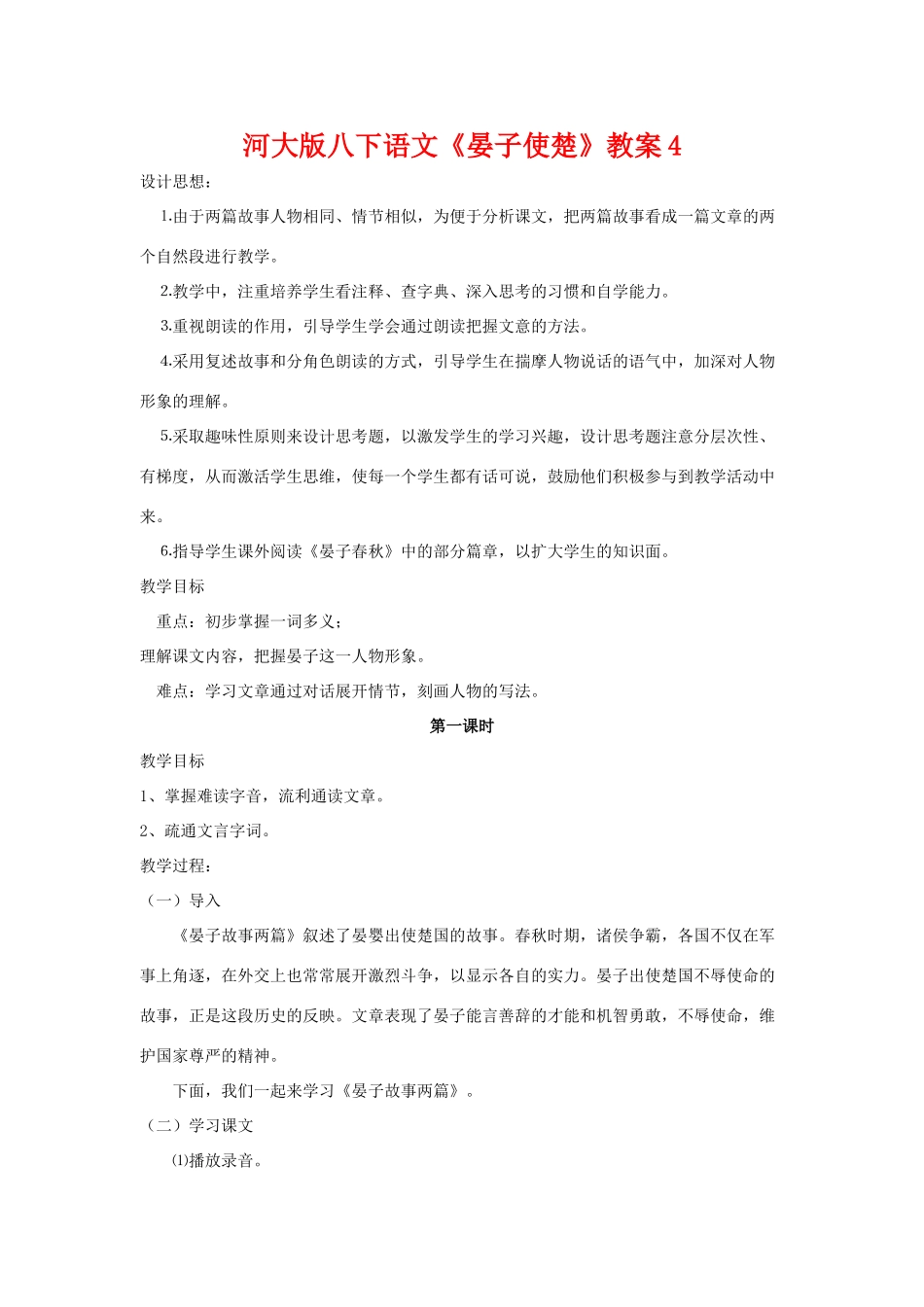 八年级语文下《晏子使楚》教案4河大版_第1页