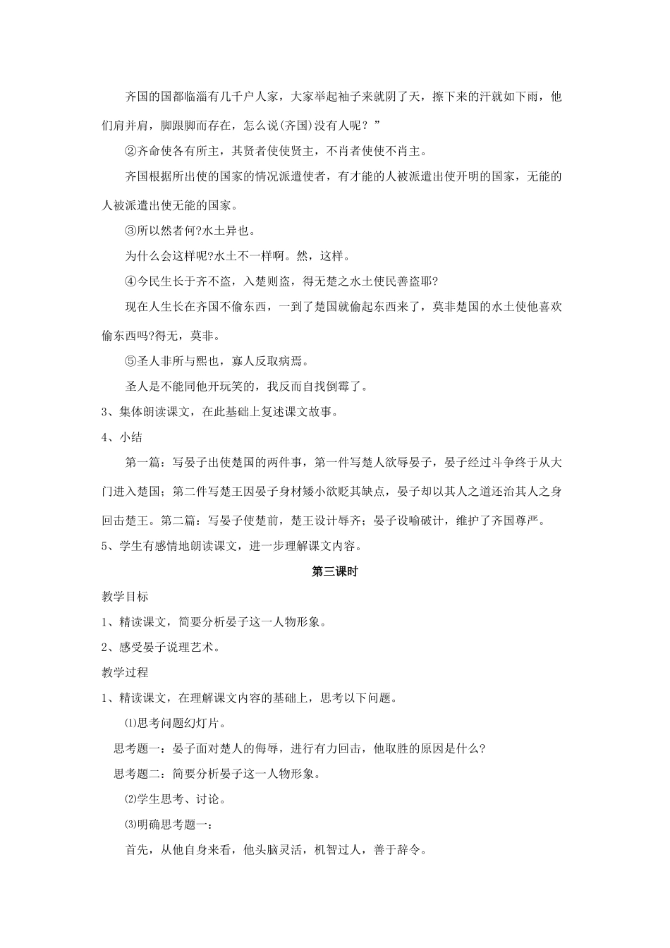 八年级语文下《晏子使楚》教案4河大版_第3页