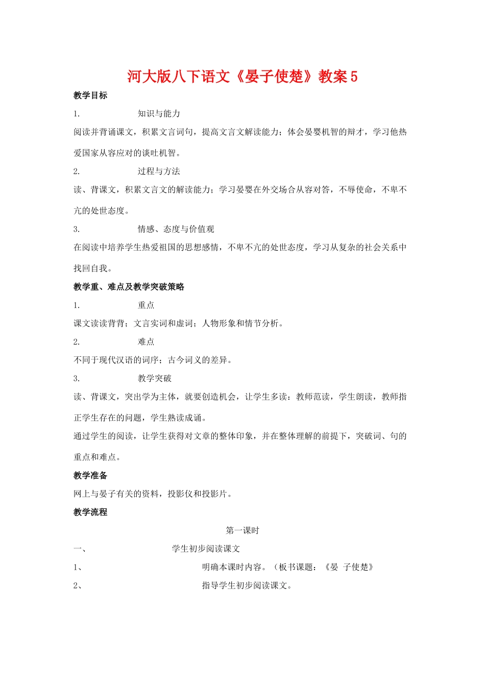 八年级语文下《晏子使楚》教案5河大版_第1页