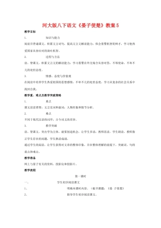 八年级语文下《晏子使楚》教案5河大版