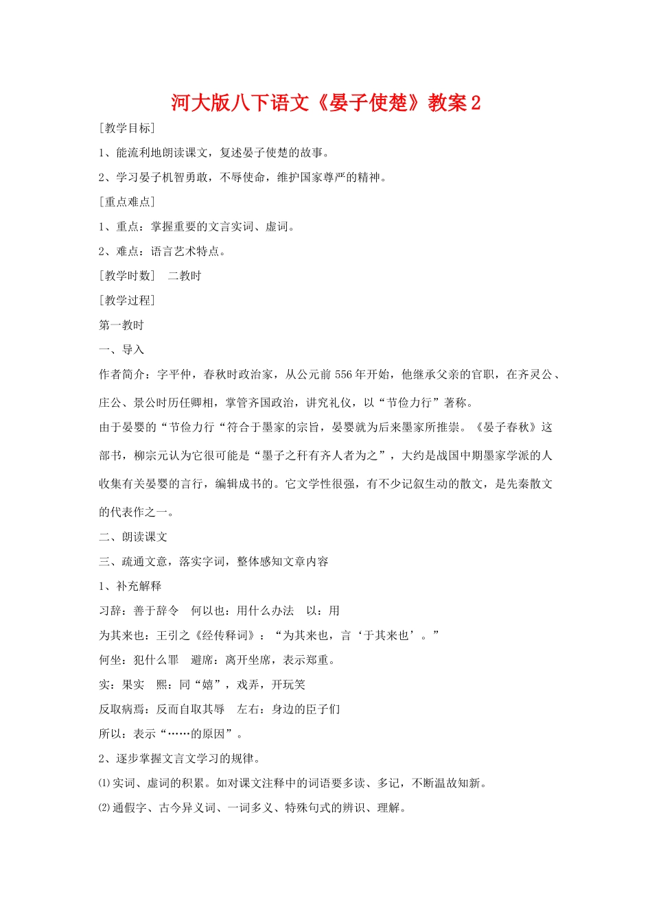 八年级语文下《晏子使楚》教案2河大版_第1页
