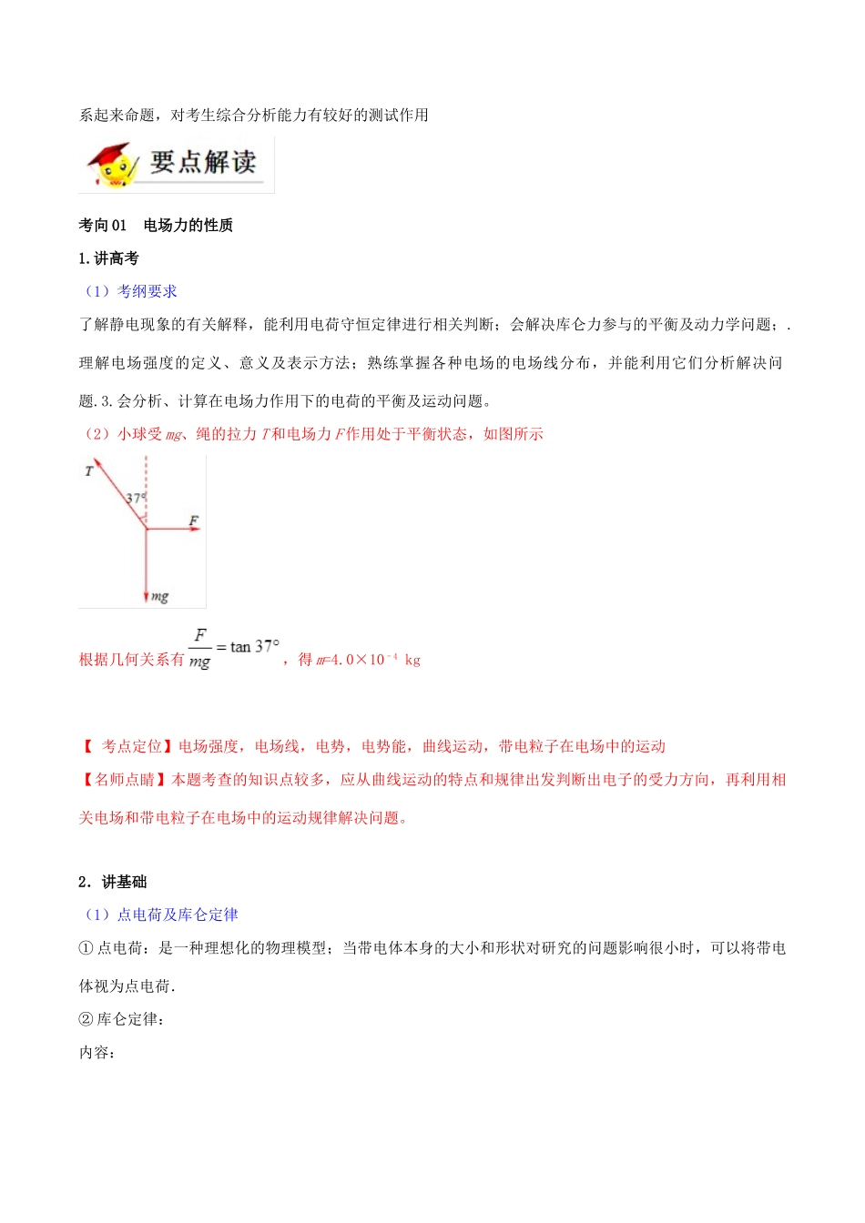 高考物理二轮复习 专题08 静电场（讲）（含解析）-人教版高三全册物理教案_第2页
