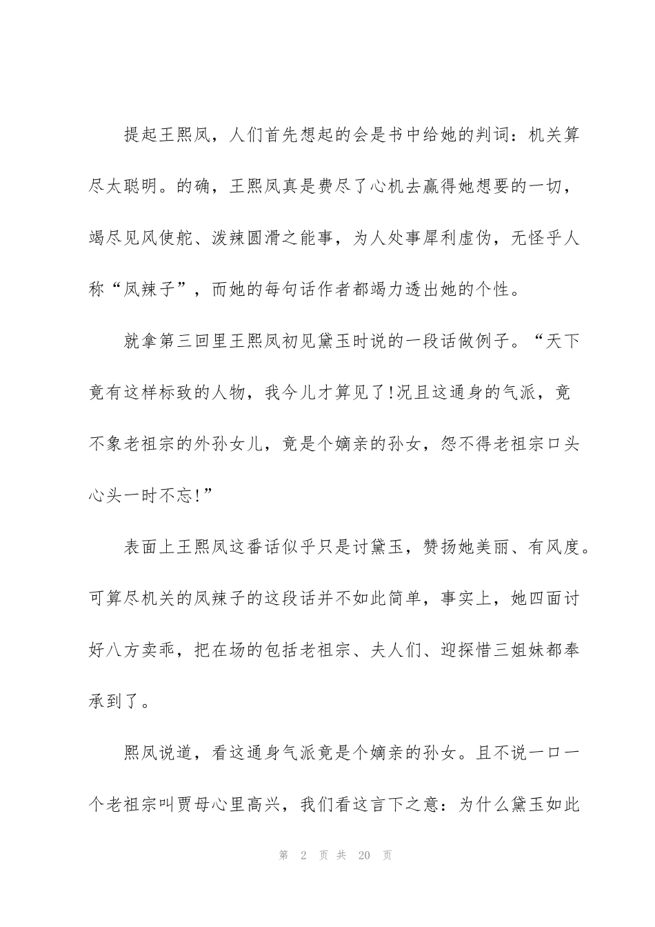 红楼梦小说读书心得一千字5篇_第2页