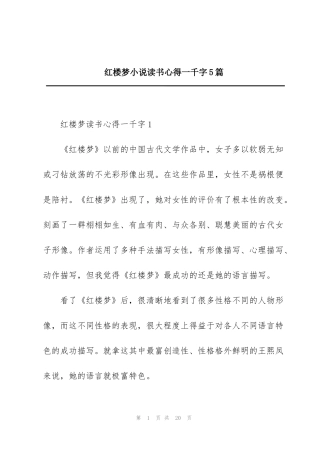 红楼梦小说读书心得一千字5篇