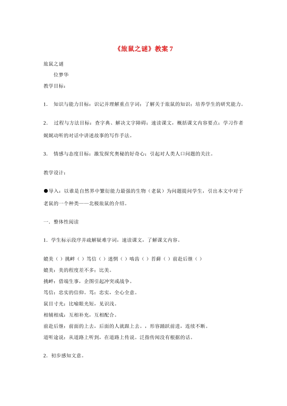 八年级语文下《旅鼠之谜》教案7人教版_第1页