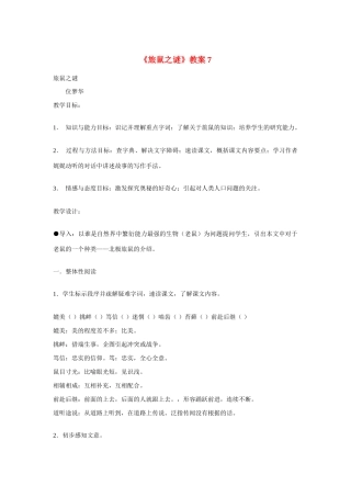 八年级语文下《旅鼠之谜》教案7人教版