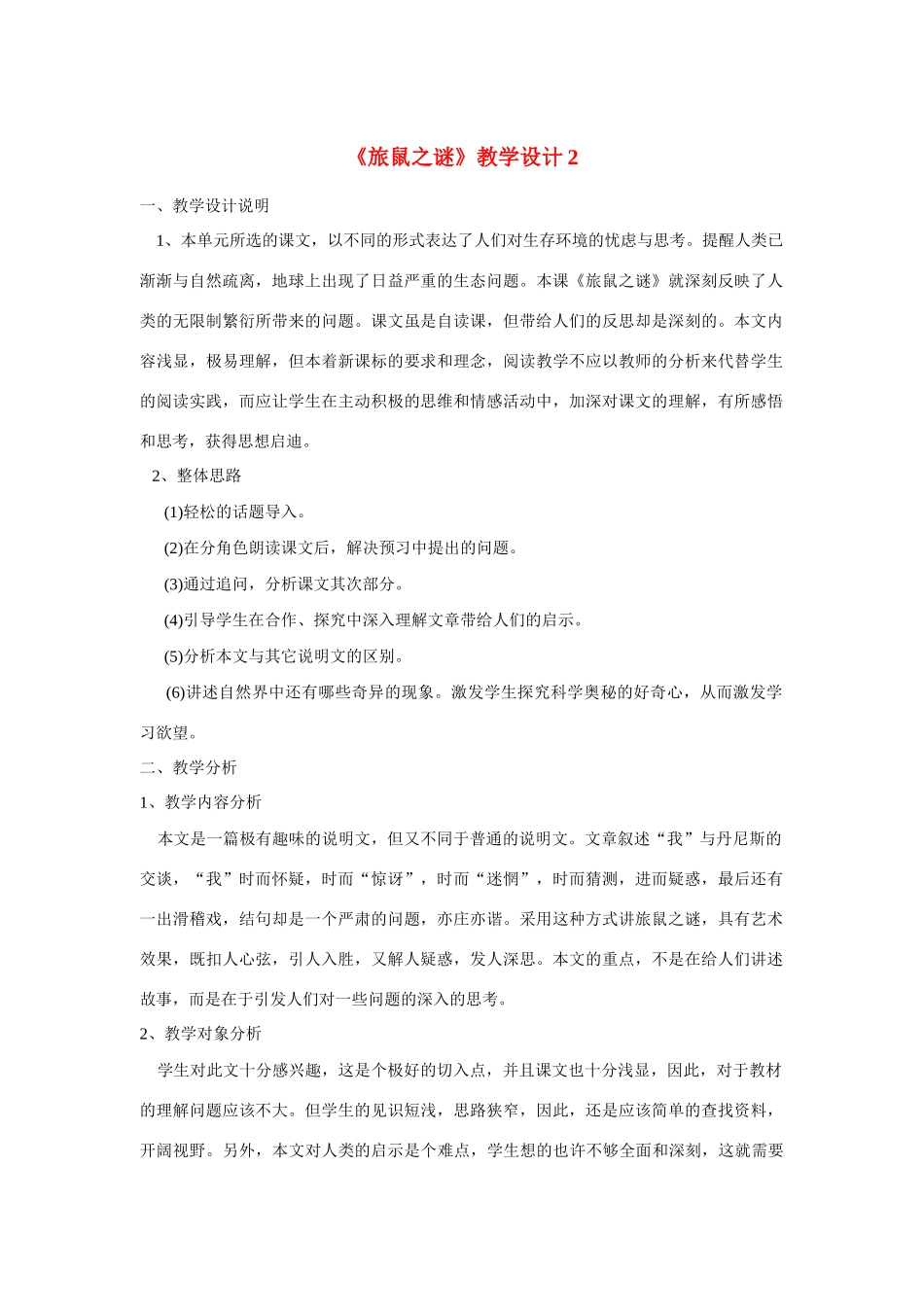 八年级语文下《旅鼠之谜》教学设计2人教版_第1页