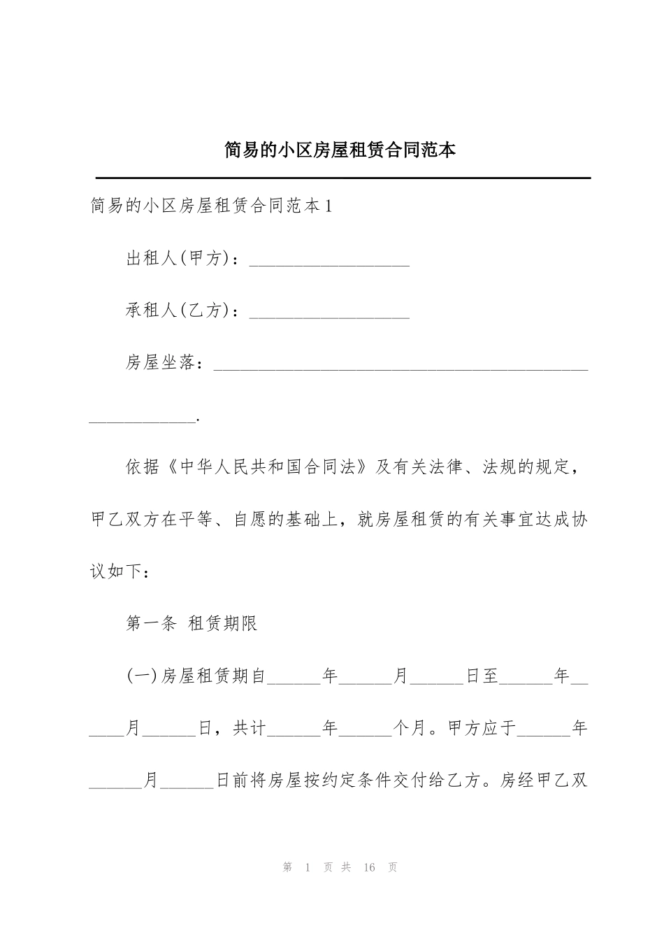 简易的小区房屋租赁合同范本_第1页