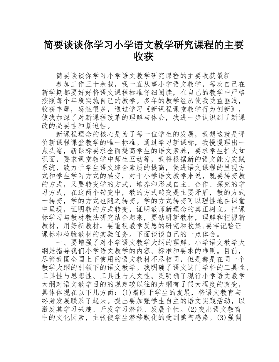 简要谈谈你学习小学语文教学研究课程的主要收获_第1页