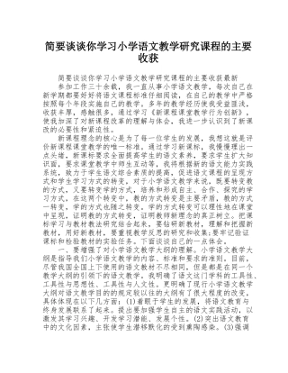 简要谈谈你学习小学语文教学研究课程的主要收获
