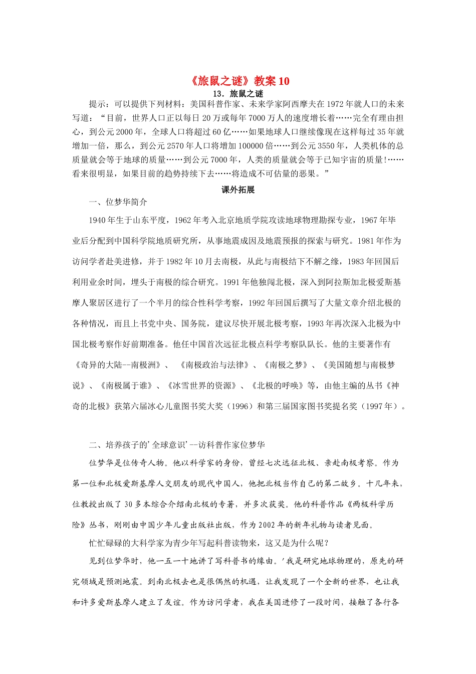 八年级语文下《旅鼠之谜》教案10人教版_第1页