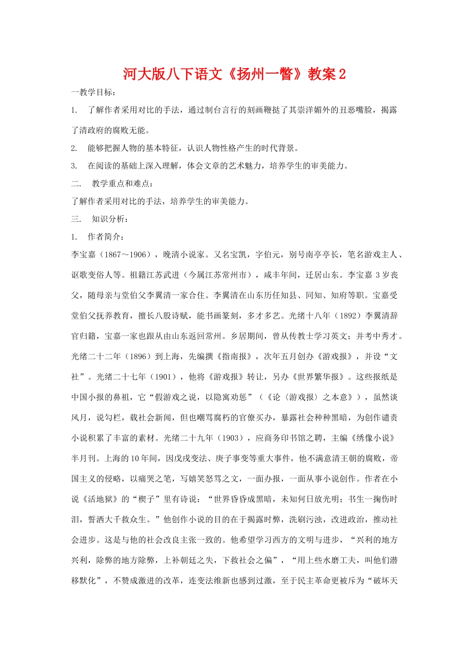 八年级语文下《扬州一瞥》教案2河大版_第1页