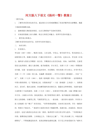 八年级语文下《扬州一瞥》教案2河大版