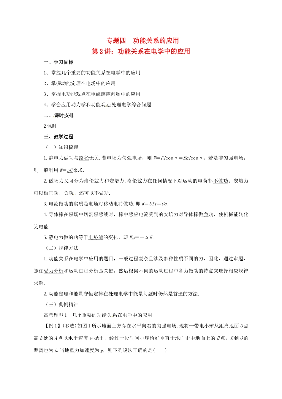 高考物理二轮专题突破 专题四 功能关系的应用（2）功能关系在电学中的应用教案-人教版高三全册物理教案_第1页